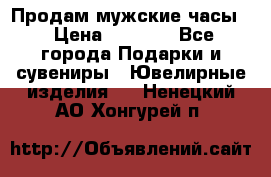 Продам мужские часы  › Цена ­ 2 990 - Все города Подарки и сувениры » Ювелирные изделия   . Ненецкий АО,Хонгурей п.